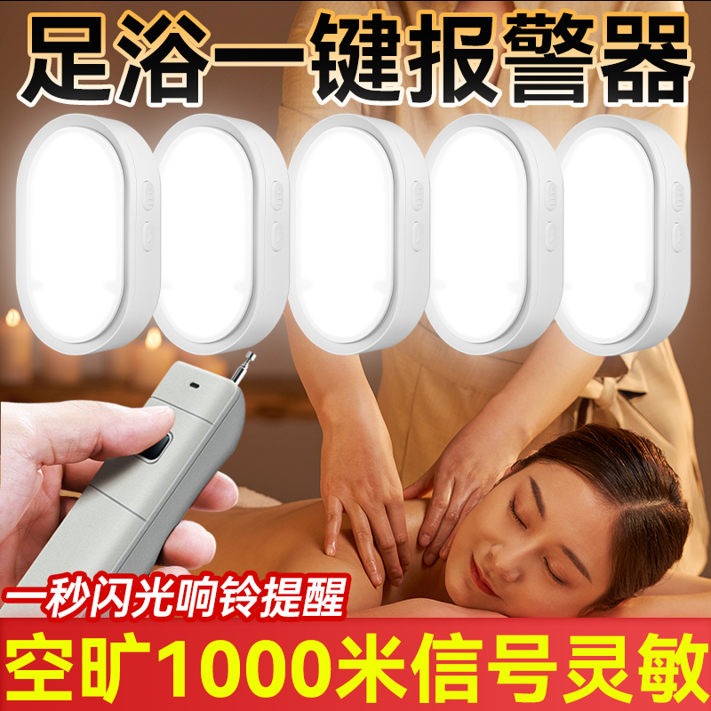 足浴一键报警器远程无线遥控警报呼叫器足疗棋牌室紧急提醒闪烁灯