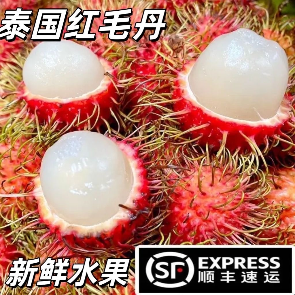 （顺丰冷链）泰国进口红毛丹毛荔枝水果新鲜稀有热带毛丹甜包邮