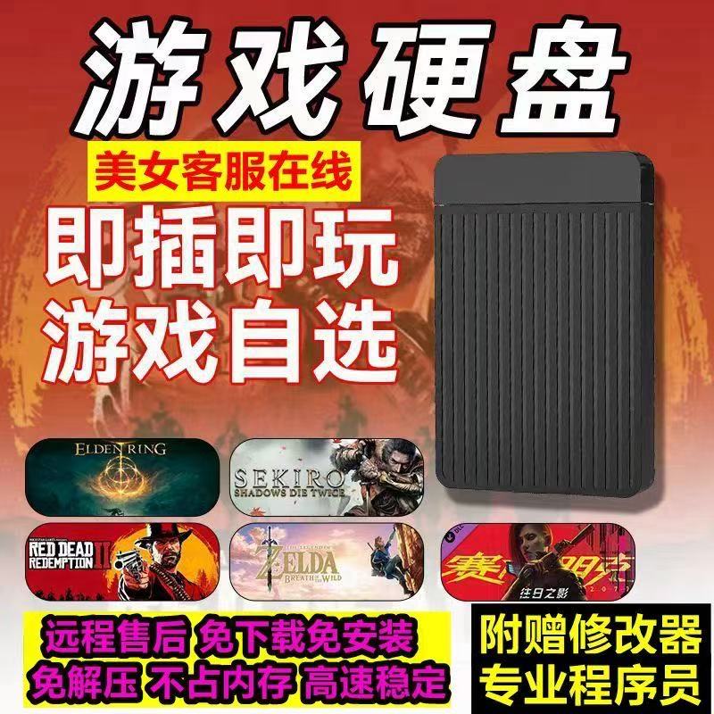 PC电脑单机大型3A经典游戏机械硬盘游戏自选即插即玩免安装下载