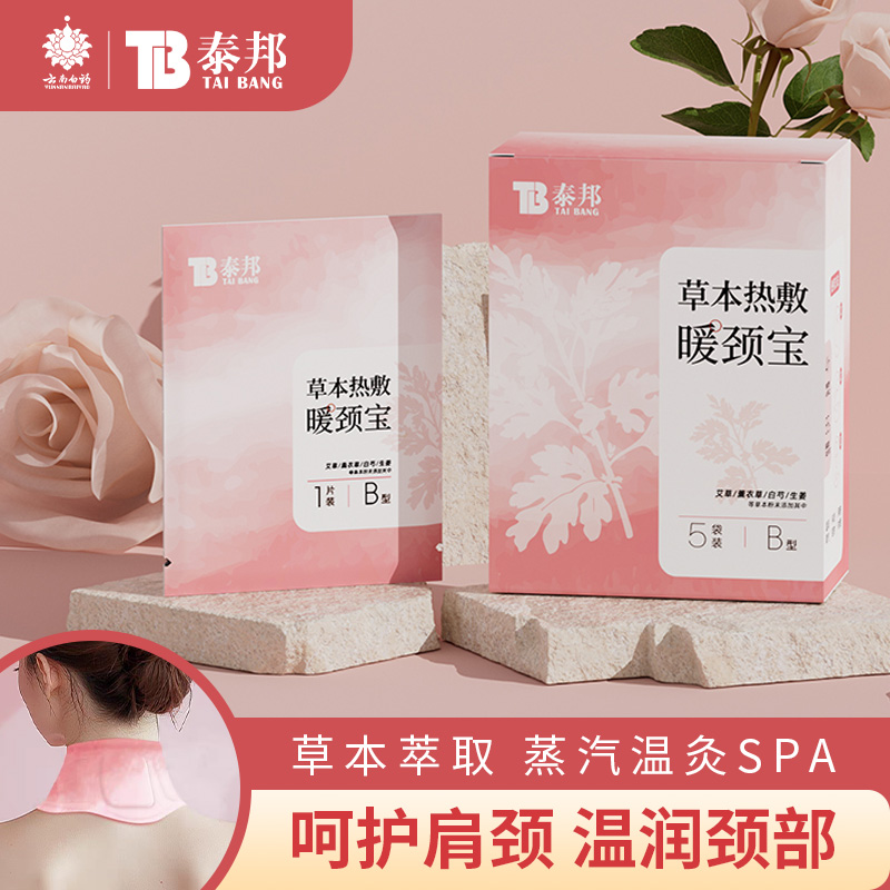 【双11好物】云南白药泰邦颈椎热敷发热温和舒缓神器颈椎热敷脖子暖