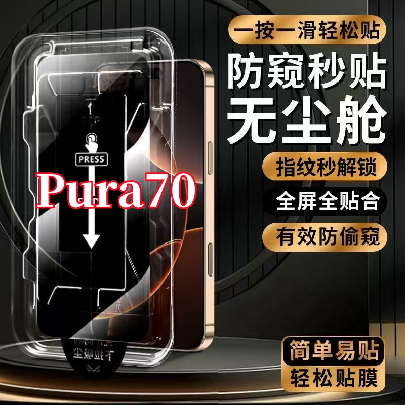 适用华为Pura70高清防窥防爆支持指纹解锁秒贴神器全屏覆盖钢化膜