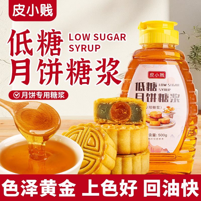 月饼糖浆低糖转化糖浆广式专用无蔗糖月饼金黄糖浆烘焙专用