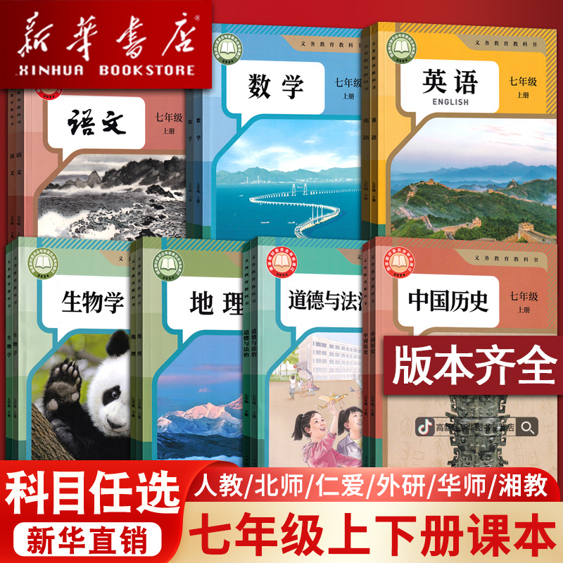 初中7七年级下册语文数学化学道德历史课本教材初一1人教版部编版