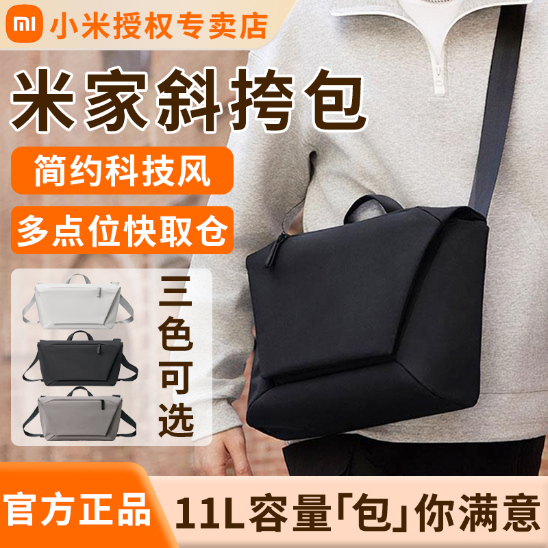 小米米家斜挎包男士电脑背包大容量通勤侧背包女士休闲包学生背包