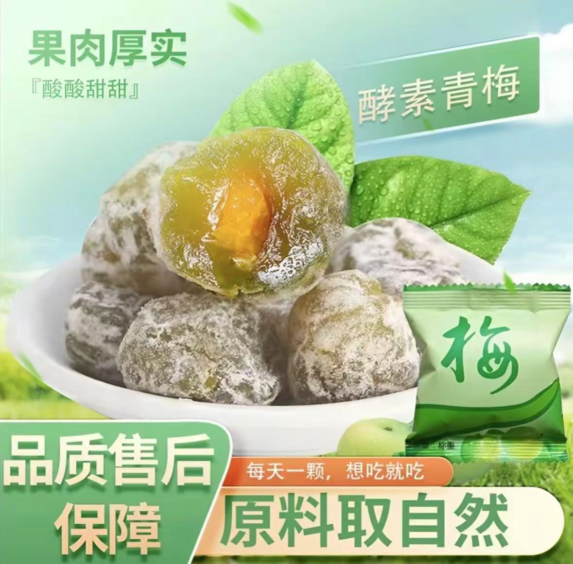 正品酵素梅果蔬酵素精选青梅梅类蜜饯酸酸甜甜独立小包装营养新鲜