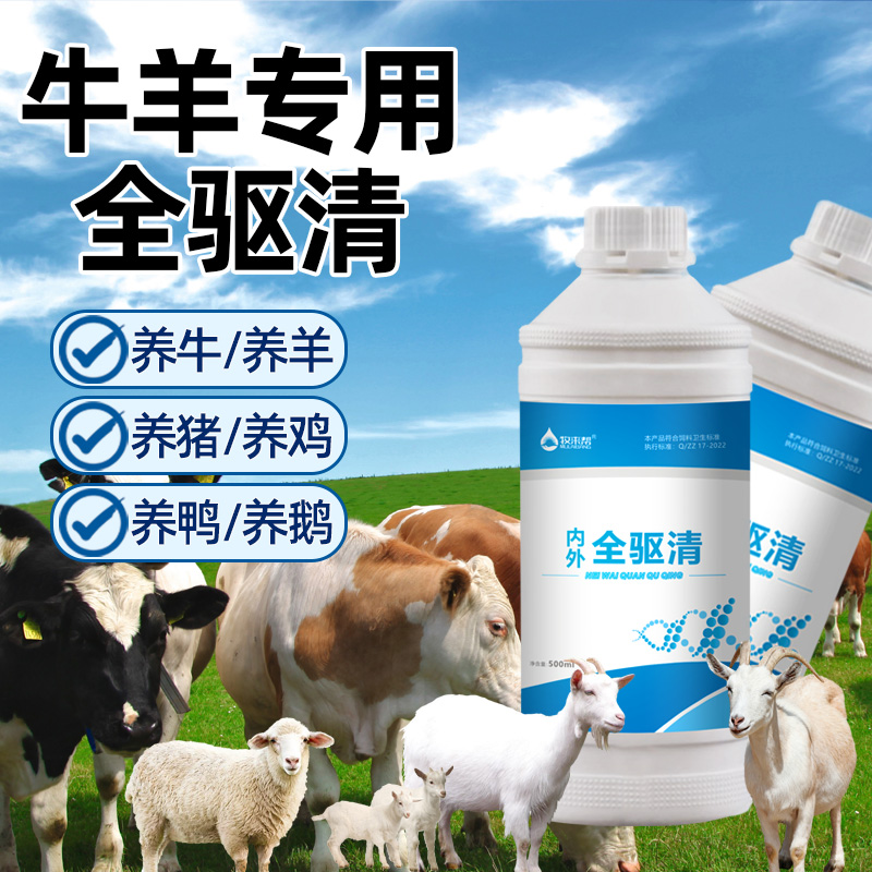 【内外全驱清】牛羊养殖常用饲料添加剂植物成分孕畜可用升级大瓶装