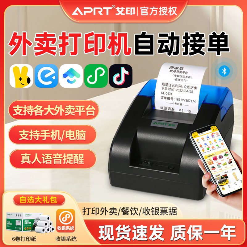 艾印D5811外卖打印机自动接单美团饿了么商超收银热敏蓝牙打印机