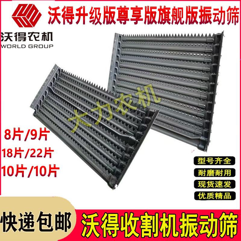 沃得锐龙尊享旗舰收割机配件筛箱筛子振动筛8片9片10片12片耐磨精