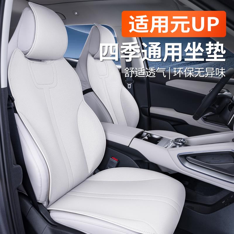 适用于比亚迪元UP坐垫四季通用座椅套汽车配件改装饰座套用品大全