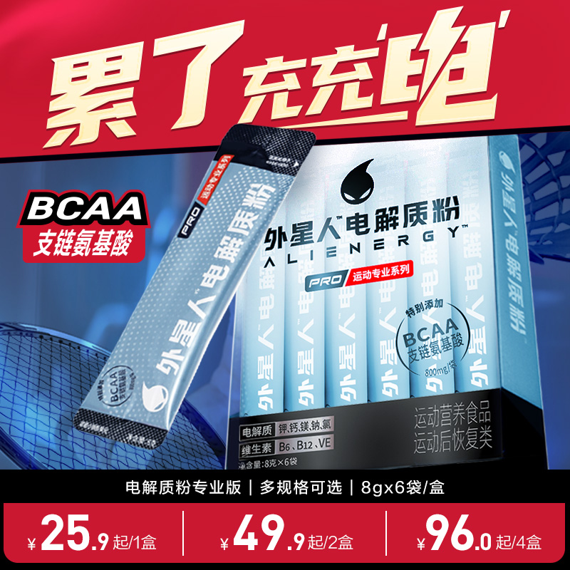外星人专业版电解质粉添加支链氨基酸运动冲剂富含维生素8g*6/盒