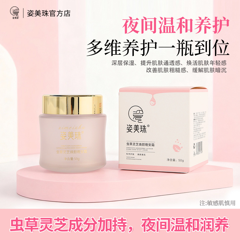 【免洗睡眠面膜】虫草灵芝面霜补水保湿润肌滋养焕亮霜保湿提亮