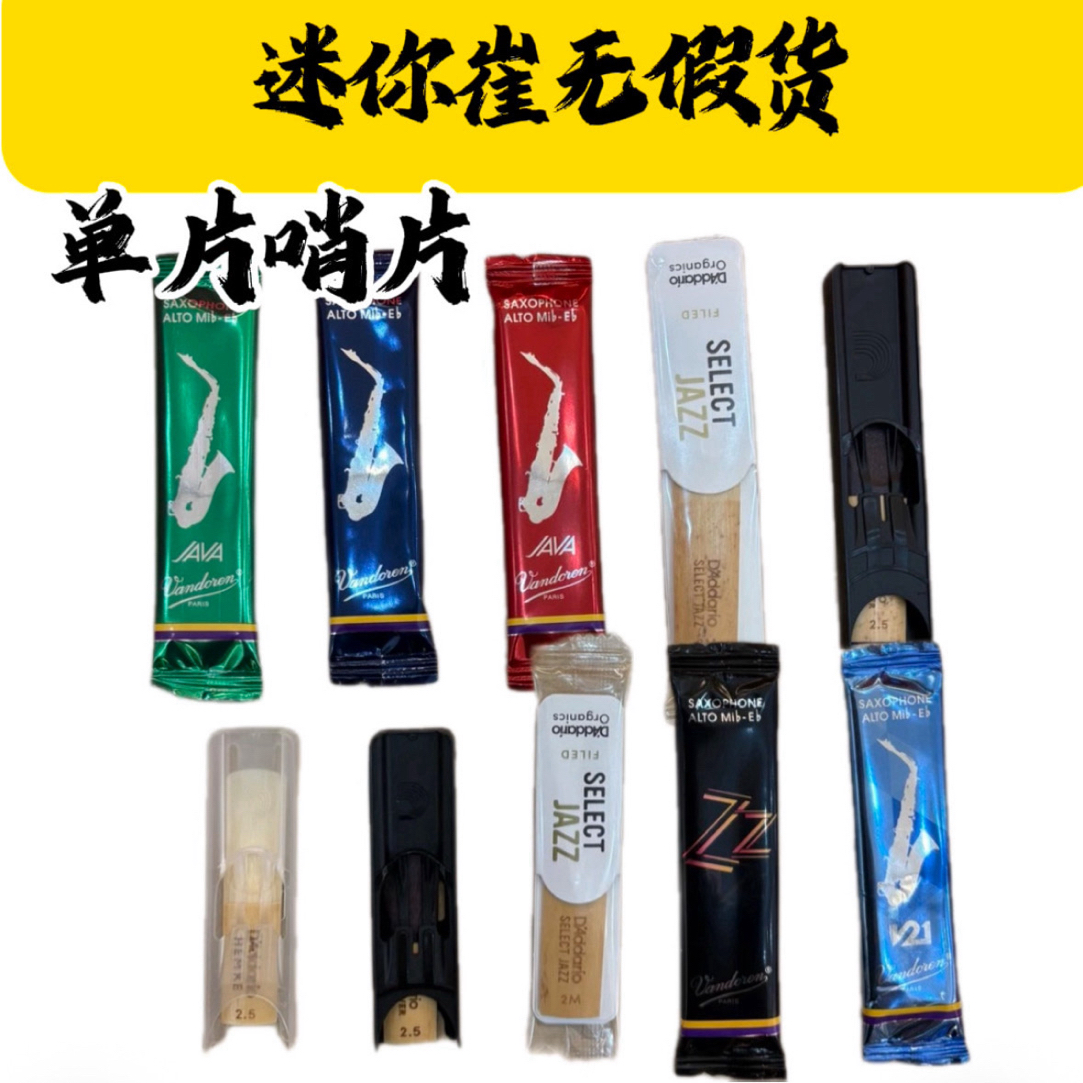 单片哨片，弯德林，达达里奥，萨克斯中音，次中音，高音