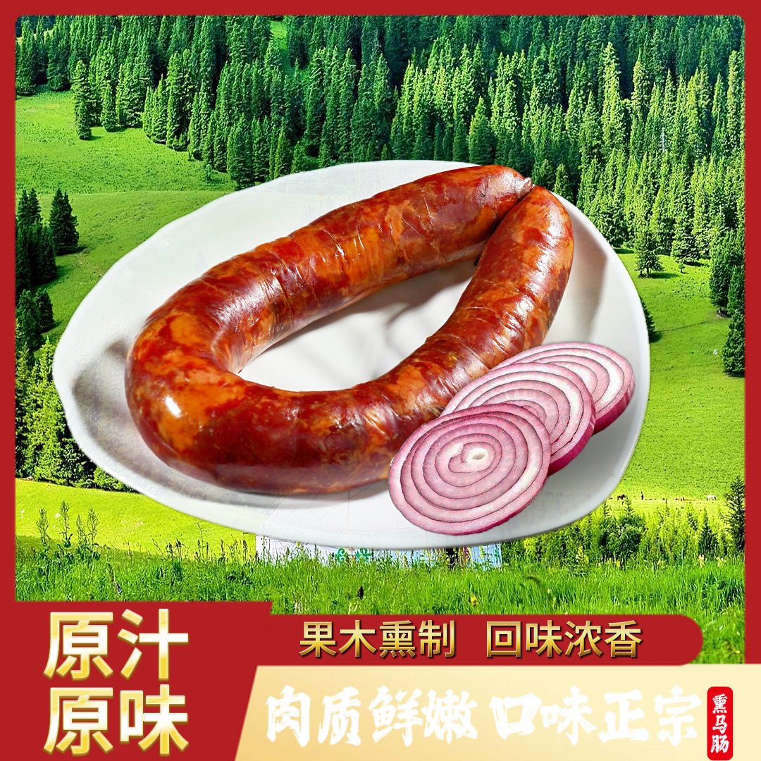 【塞丰骏】新疆伊犁特色果木熏马肉熏马肠4kg