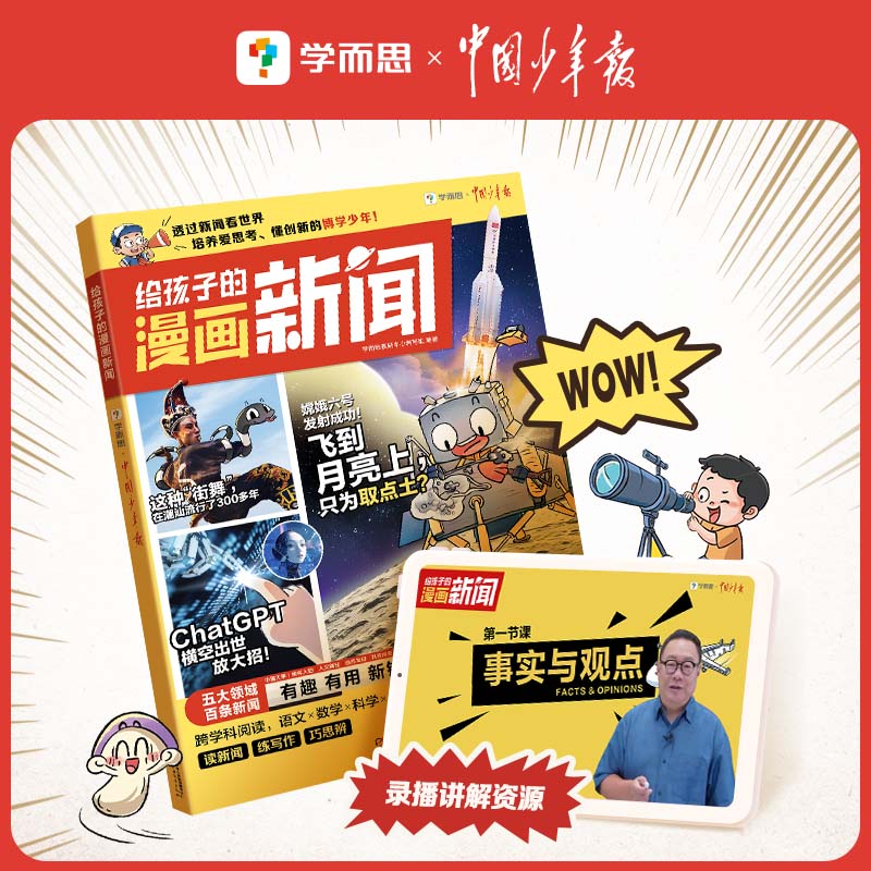【学而思】给孩子的漫画新闻 适用7-12岁小学生透过新闻看世界热点