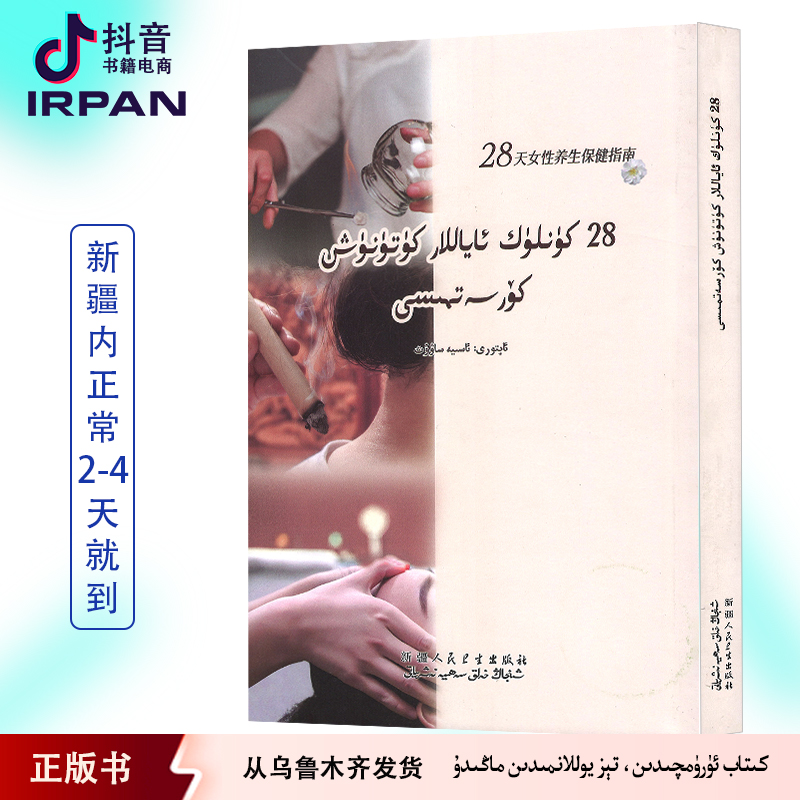 28天⼥性养⽣保健健康知识指南：维吾尔女性⽂书籍