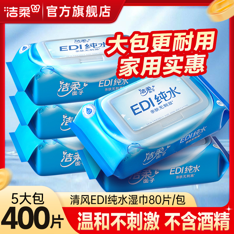 【超值400片】洁柔面子牌湿巾80片5包纯水湿巾清洁去污温和不刺激