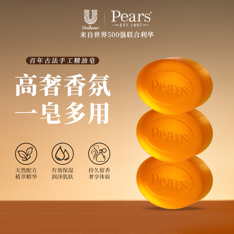 【大师调香】Pears梨牌香氛精油皂抑菌保湿洗脸沐浴留香进口手工皂