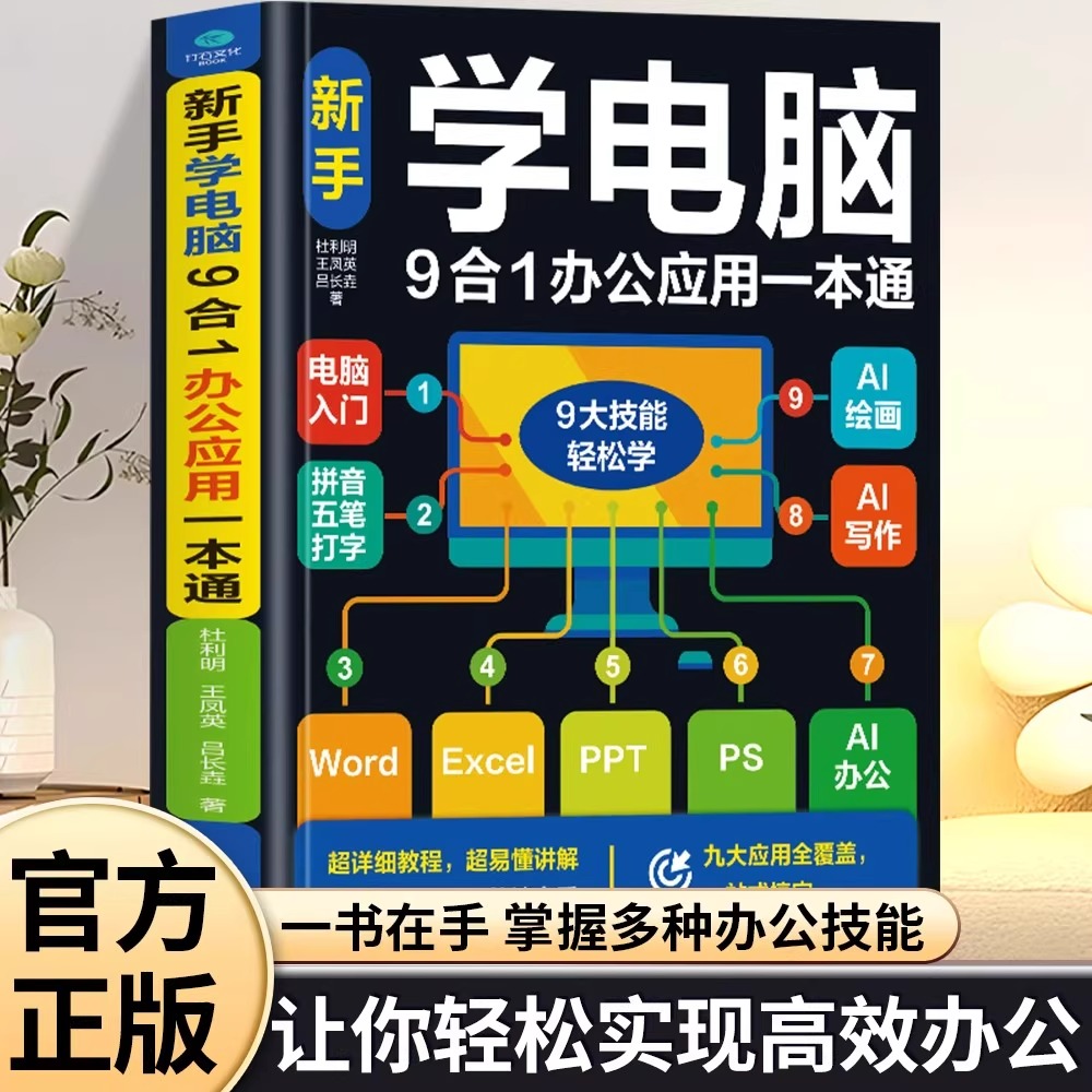 零基础学电脑从入门到精通9合1文员办公初级者计算机应用知识书籍