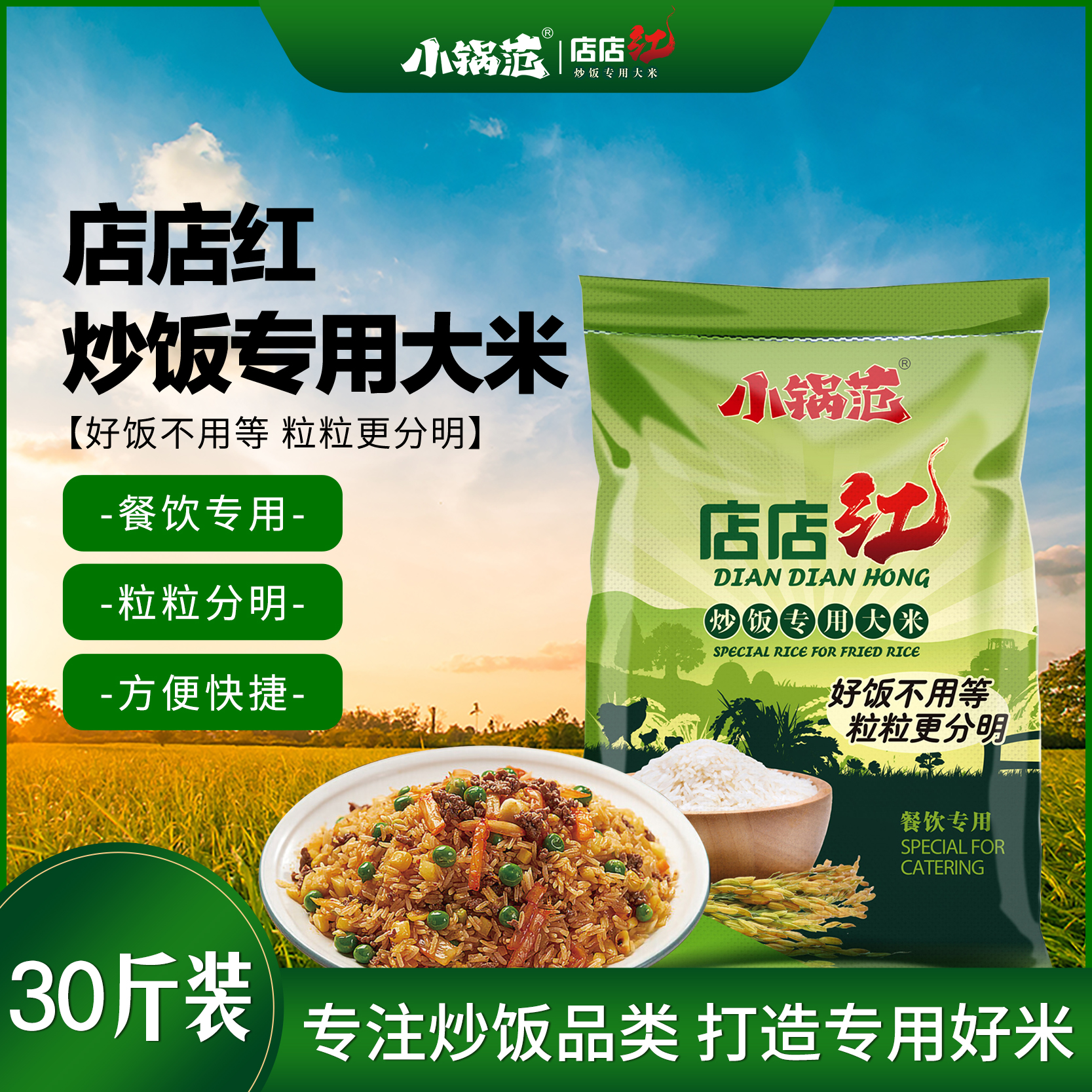小锅范店店红炒饭专用大米餐饮专用30斤装