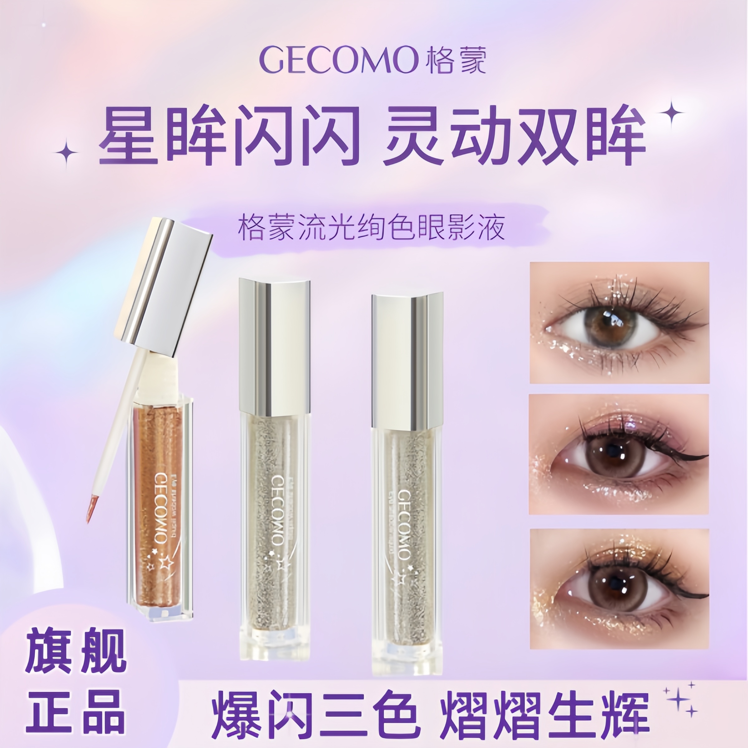 GECOMO格蒙液体眼影液 亮片超闪亮晶晶闪粉珠光提亮单色不脱妆