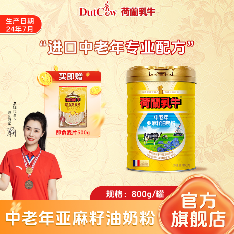 【进口中老年奶粉】荷兰乳牛亚麻籽油中老年奶粉 45岁+适用 0蔗糖