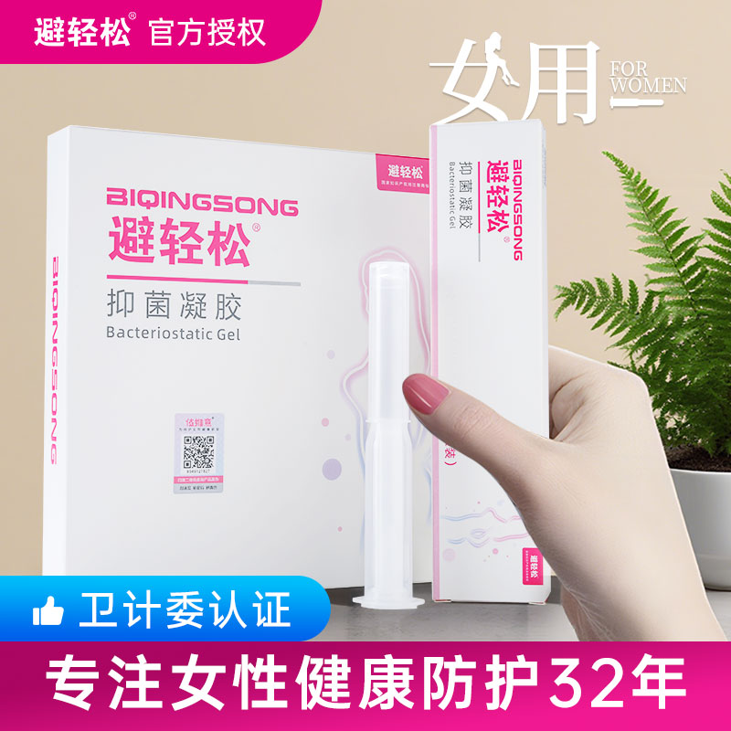 【保密发货】避轻松女用液体抑菌凝胶女性专用护理安全润滑隐形膜栓