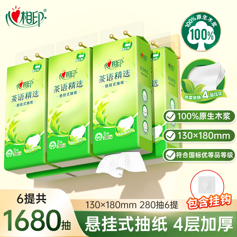心相印悬挂式抽纸茶语挂抽纸巾家用卫生纸4层加厚280抽*6提抽纸-d