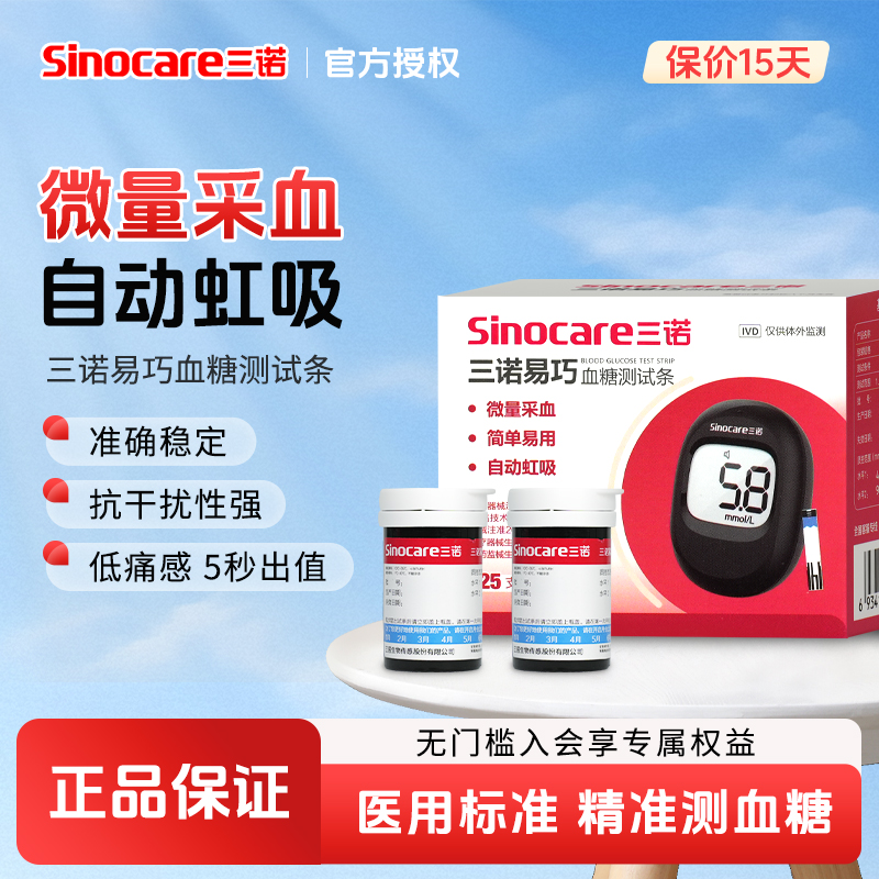 三诺易巧血糖试纸试纸血糖仪试条家用自动医用级精准自检血糖的试纸家用医用级精准自检试纸易巧SE102