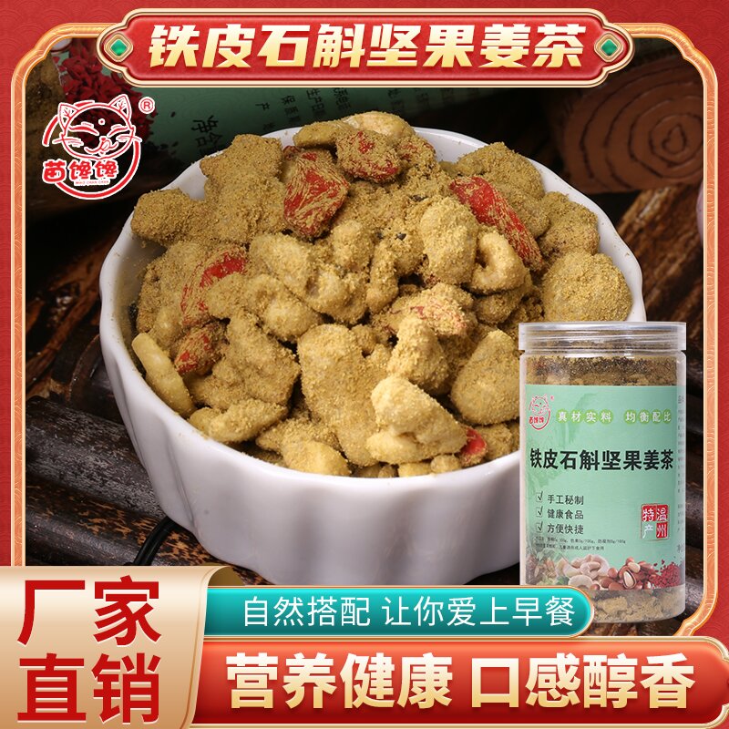 【苗馋馋升级版】铁皮石斛坚果小黄姜红糖姜茶健康营养早餐450克