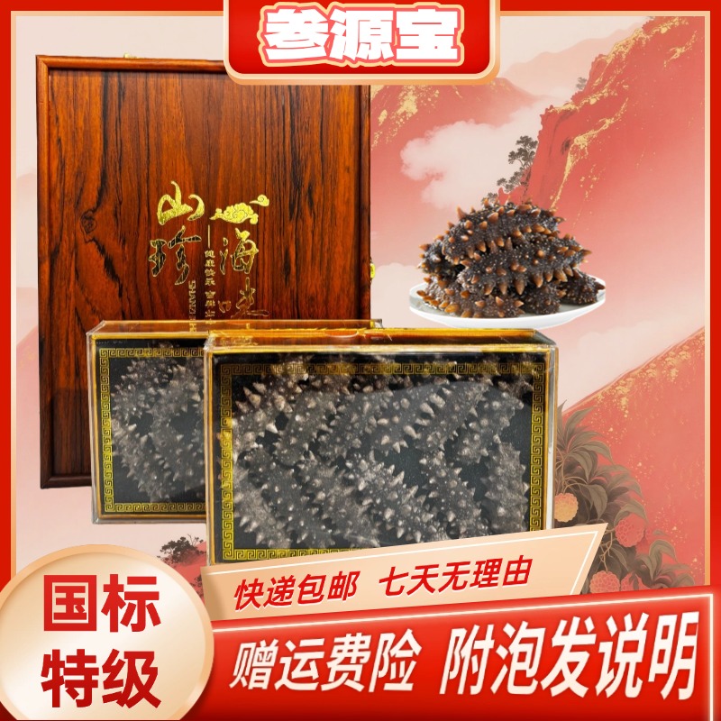 【参源宝】正宗大连辽刺参速发干海参 海参礼盒2盒24头 +一头试吃