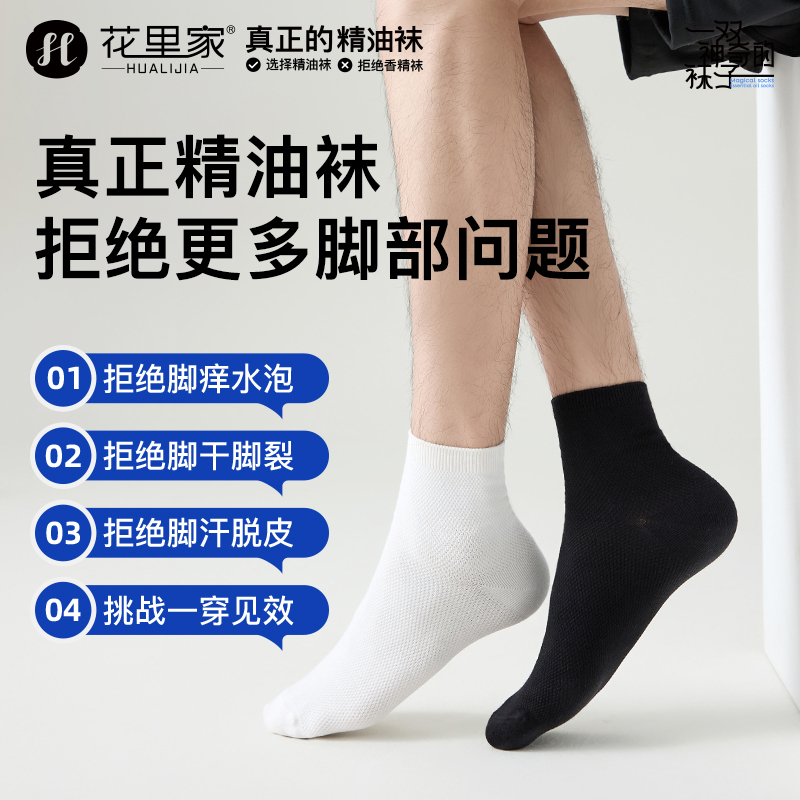 花里家精油袜中筒四季袜抗菌吸汗防臭袜男女均码商务纯色棉短袜