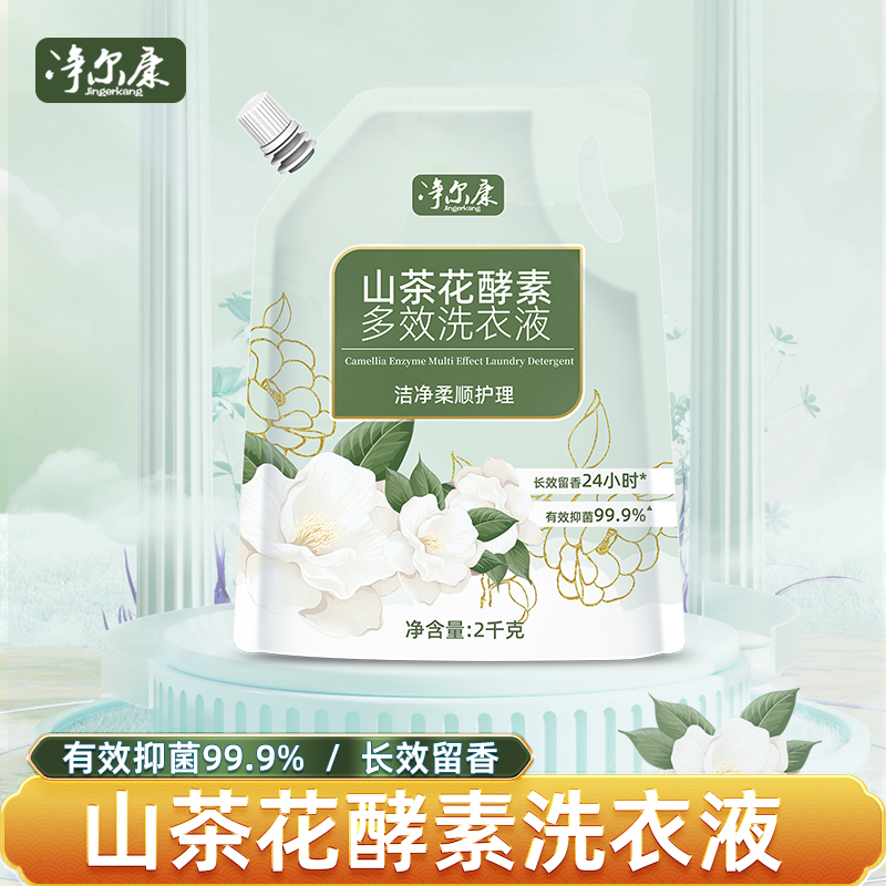 X净尔康山茶花持久留香洗衣液护色去污深层洁净清洗去渍抑菌香氛