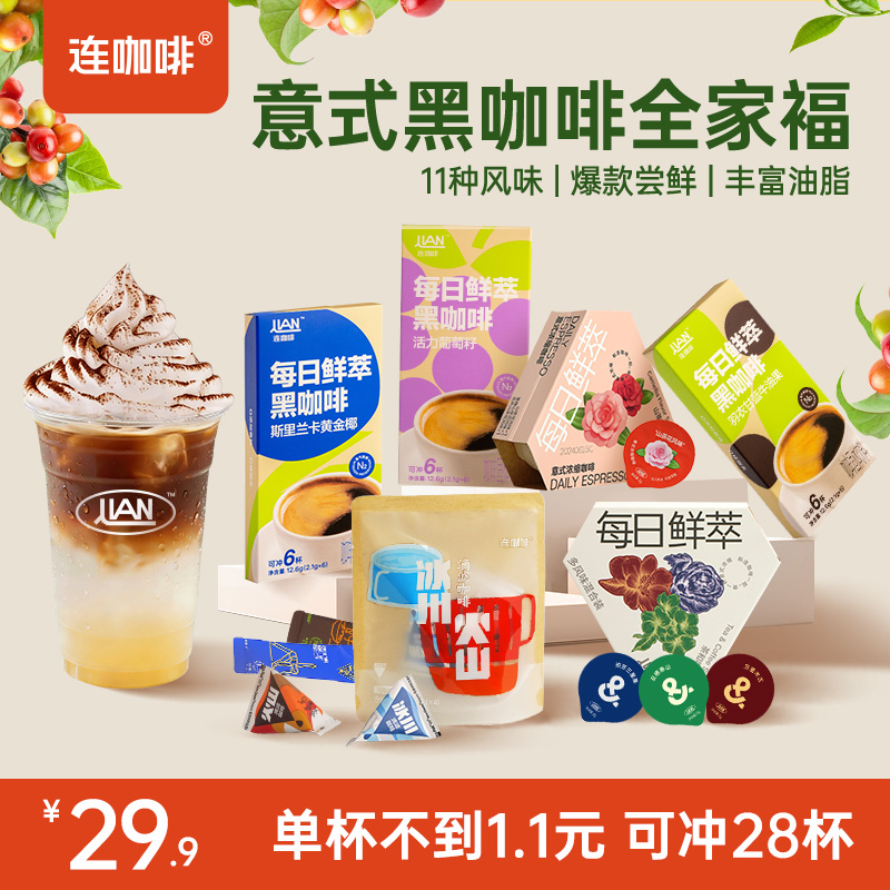 【18种风味】连咖啡鲜萃风味全家桶黑咖啡速溶美式橙汁拿铁草莓白桃