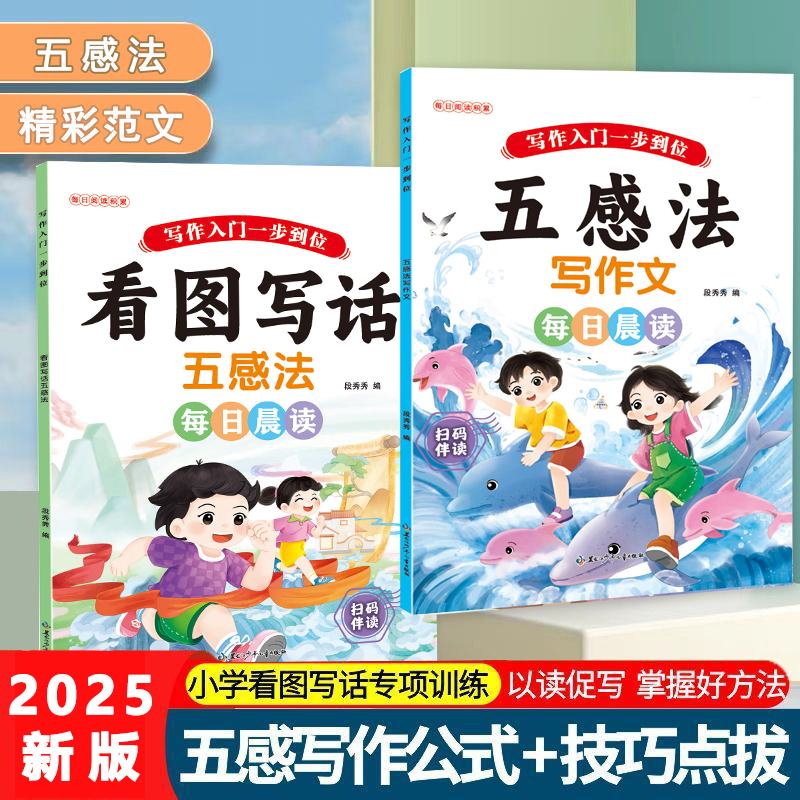 【全2本】五感法 看图写话写作文每日晨读作文素材积累好词好句精选