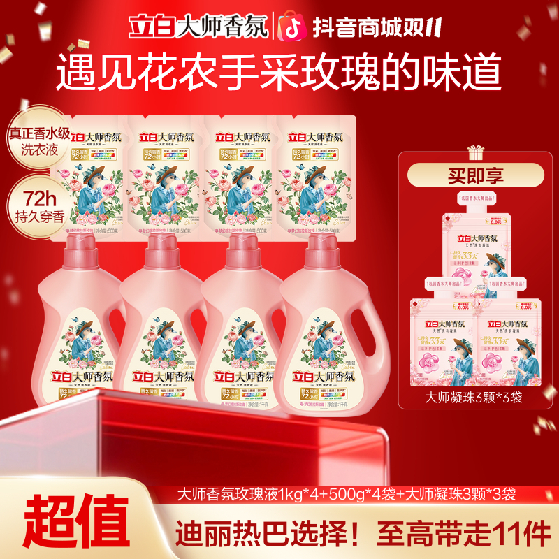 【穿香一夏】立白大师香氛洗衣液持久留香味去污家庭专用官方旗舰sc