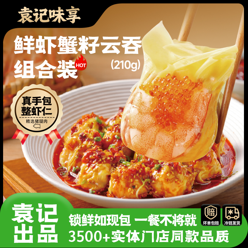 袁记味享门店招牌热销鲜虾蟹籽云吞开学季早餐整颗虾仁云吞馄饨