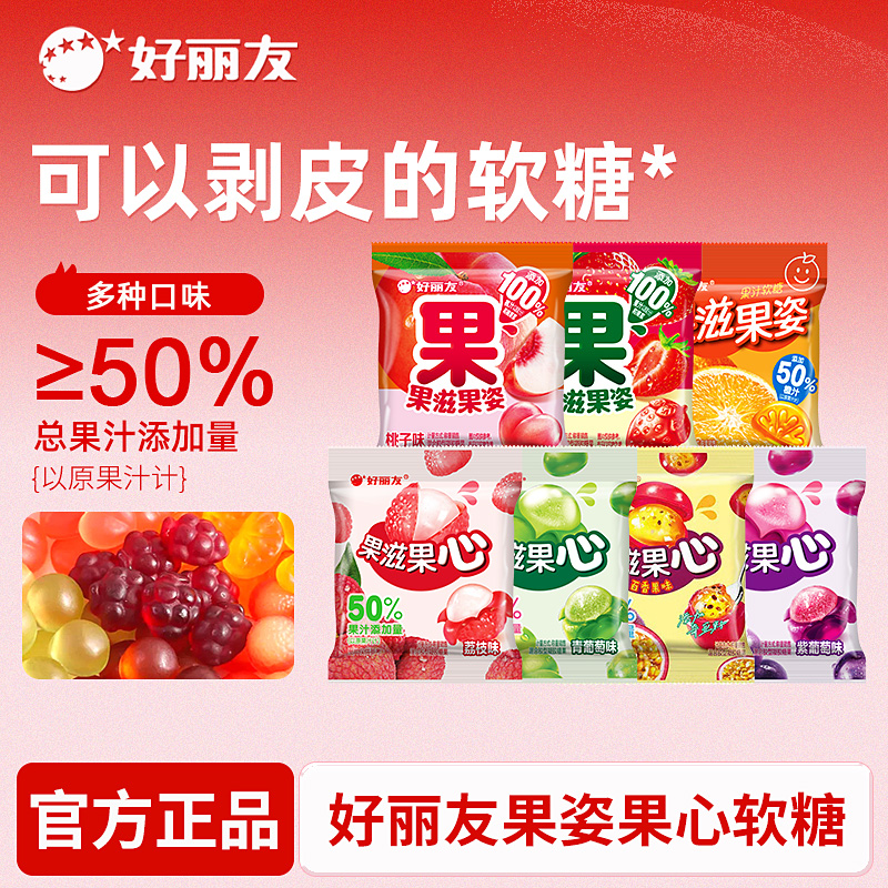 【13袋】好丽友软糖剥皮儿童糖果姿果滋果心夹心软糖手糖果新日期