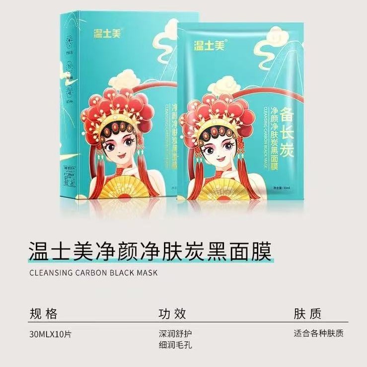 温士美净颜净肤炭黑面膜