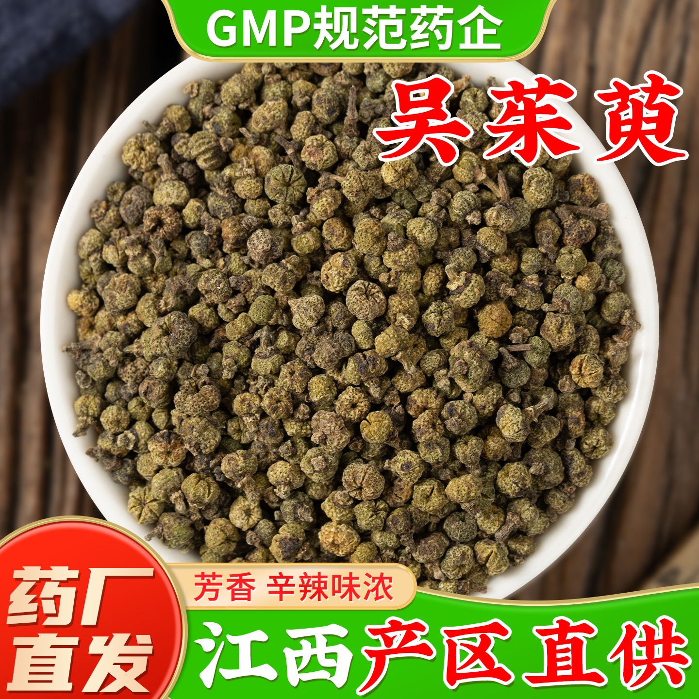 江西野生吴茱萸中药材吴茱臾吴茱萸粉足贴涌泉穴贴吴萸吴芋现磨粉