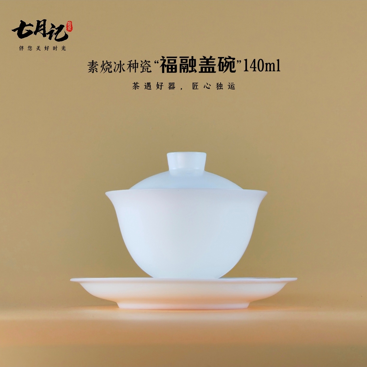 高冰素烧羊脂玉瓷盖碗140ml福融三才盖碗大底盘防烫盖碗手工陶瓷