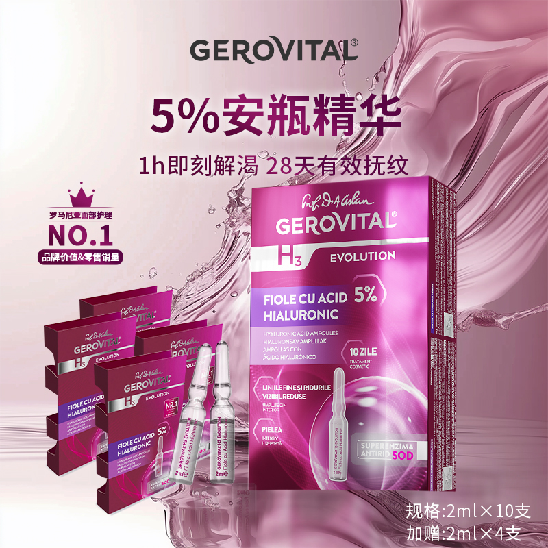 GEROVITAL娇柔微达5%玻尿酸保湿抗衰安瓶精华2ml*10支/盒原装进口