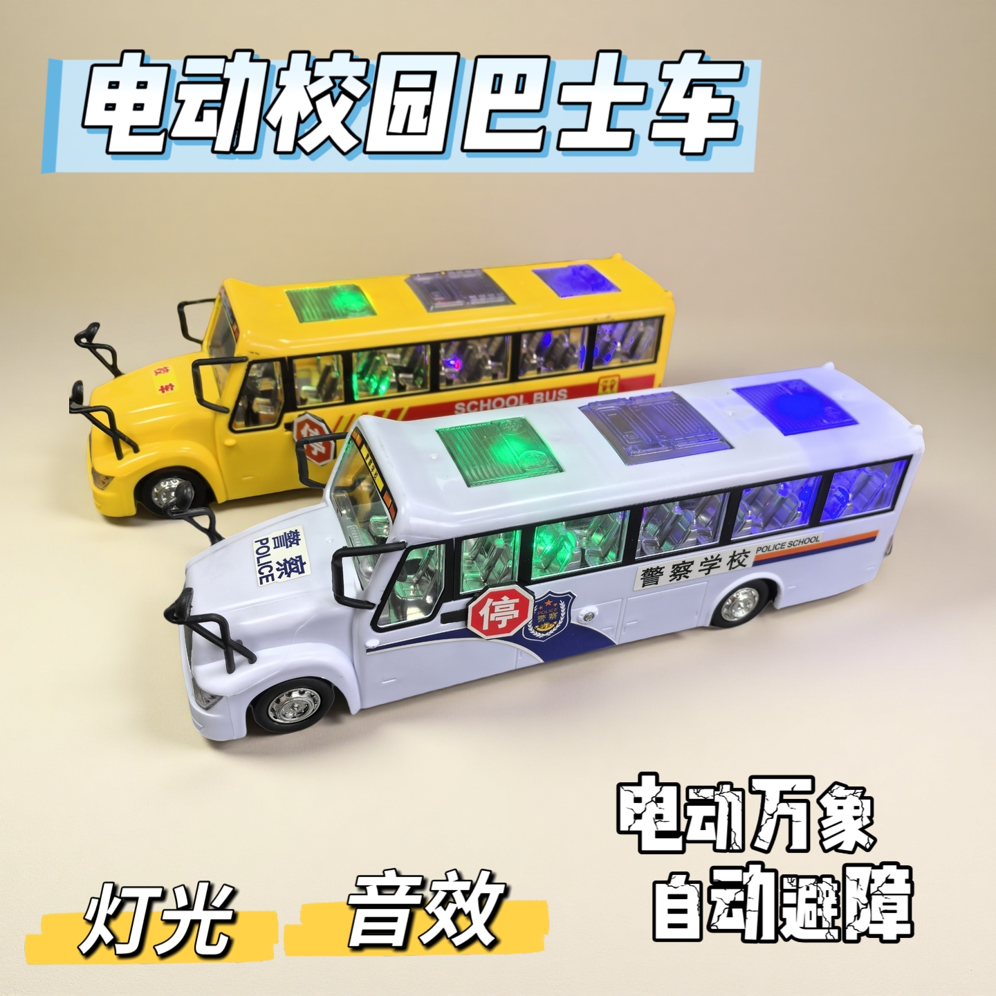 儿童大号电动万象校园巴士车趣味早教警车玩具灯光音效校巴车玩具