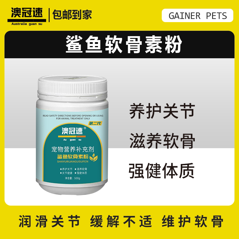 【澳冠速】鲨鱼软骨素粉（500g）