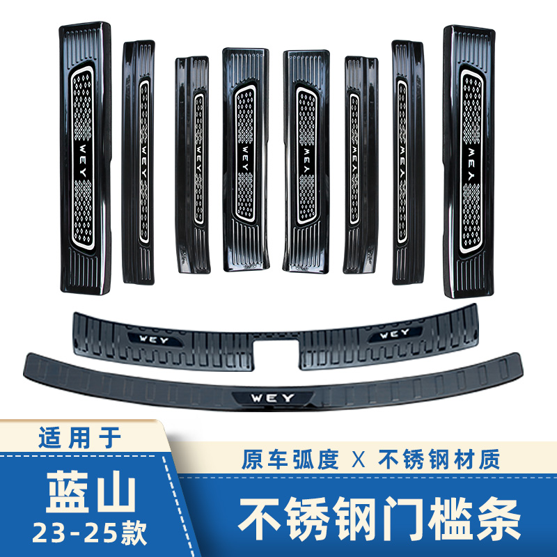 适用23-25款新魏牌蓝山门槛条保护贴迎宾踏板后备箱护板内饰用品