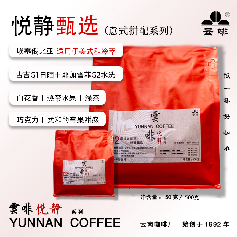 【云啡 悦静】意式拼配系列 悦静甄选 适用于美式和冷萃 150g/500g