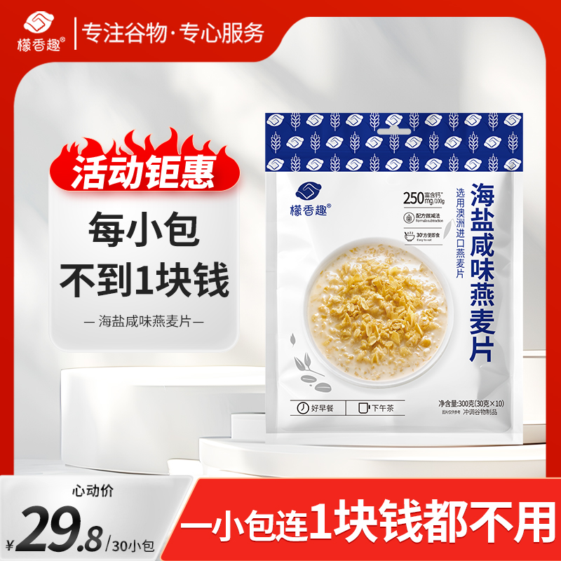 檬香趣海盐咸味燕麦片300g免煮懒人澳洲燕麦丝滑软糯30g*10小包