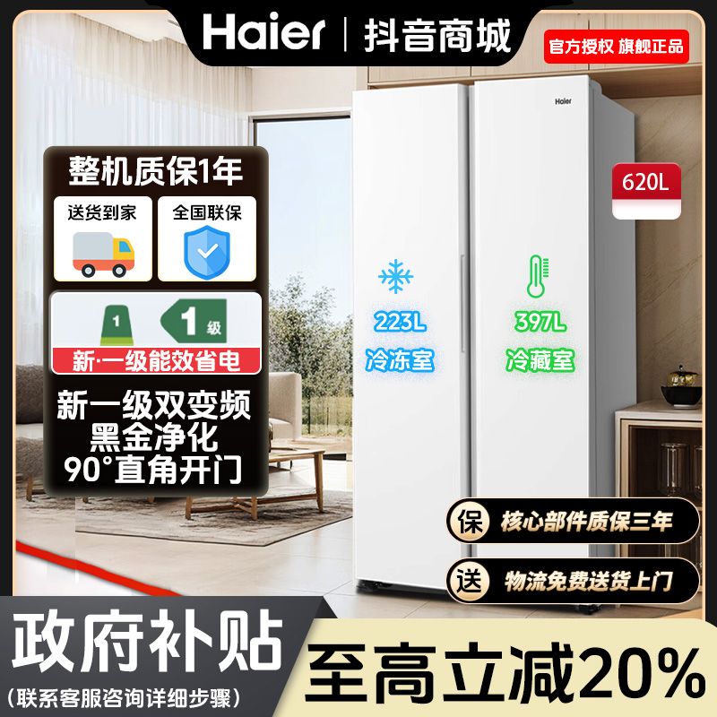 Haier/海尔620升大容量对开门冰箱风冷无霜一级能效变频家用双门