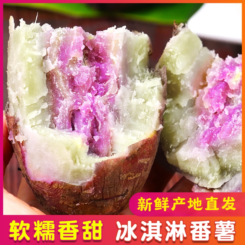 粉糯冰淇淋番薯紫心地瓜广东高州农家一点红番薯5/9单薯150-500g