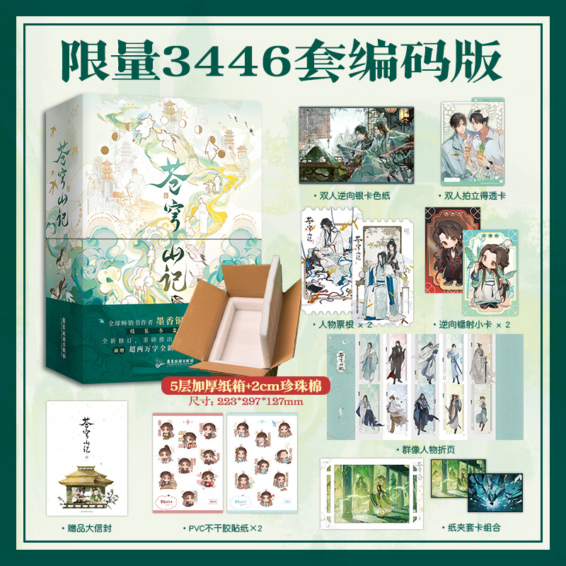 【印签+印签绘书盒版】苍穹山记全二册 墨香铜臭人渣反派自救系统