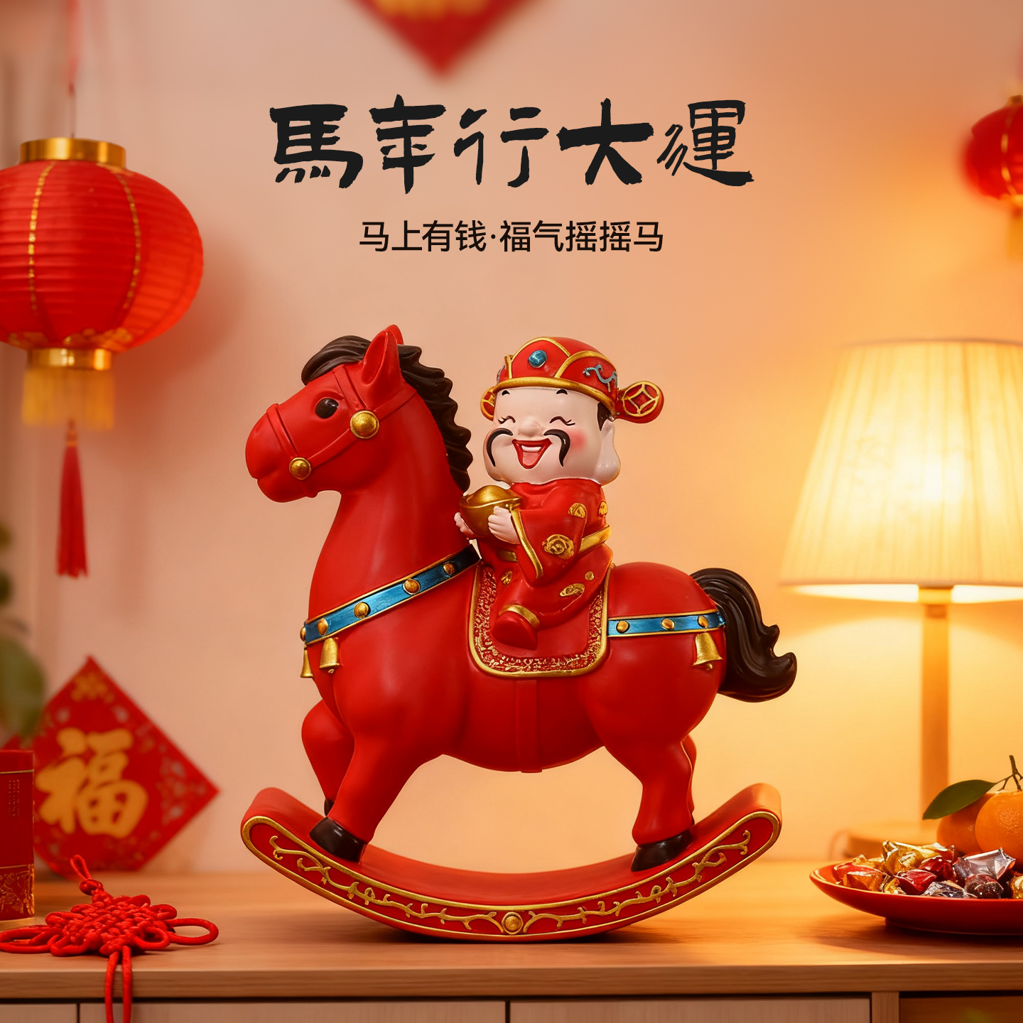 2026马年生肖财神摇摇马摆件马上发财马上封侯创意客厅公仔摆台